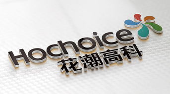 花潮高科世强品牌 塑造卓越企业形象，引领行业新风尚